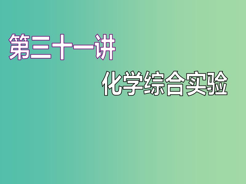 （江蘇專版）2020版高考化學(xué)一輪復(fù)習(xí) 專題八 第三十一講 化學(xué)綜合實(shí)驗(yàn)課件.ppt_第1頁