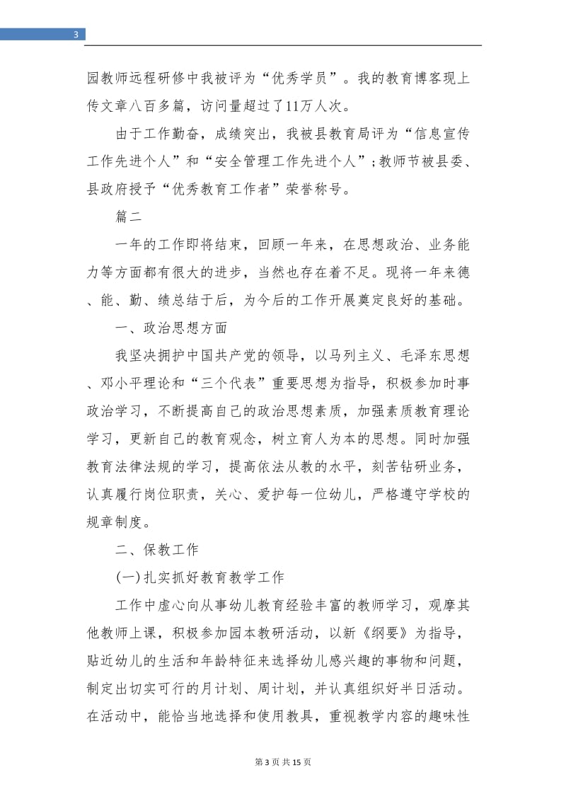 幼儿园教师个人年度考核总结(三篇).doc_第3页