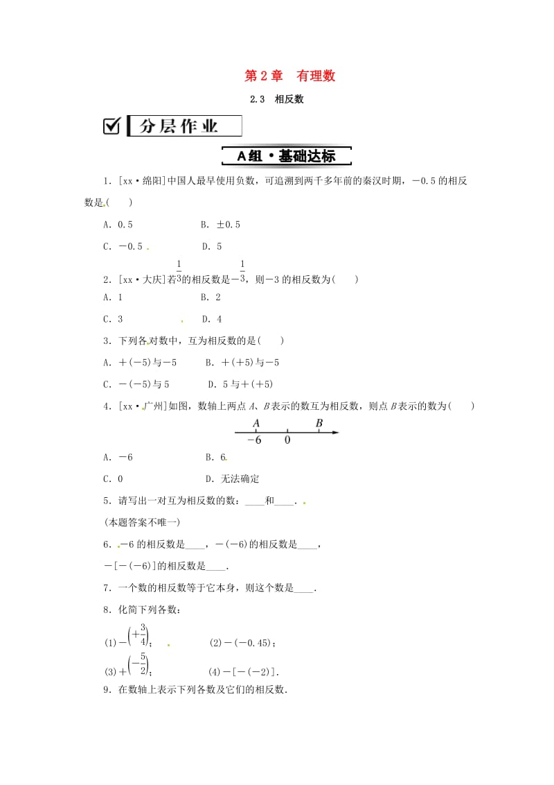 七年级数学上册 第2章 有理数 2.3 相反数练习 （新版）华东师大版.doc_第1页