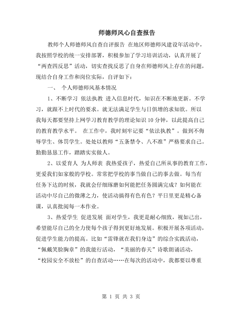 师德师风心自查报告.doc_第1页