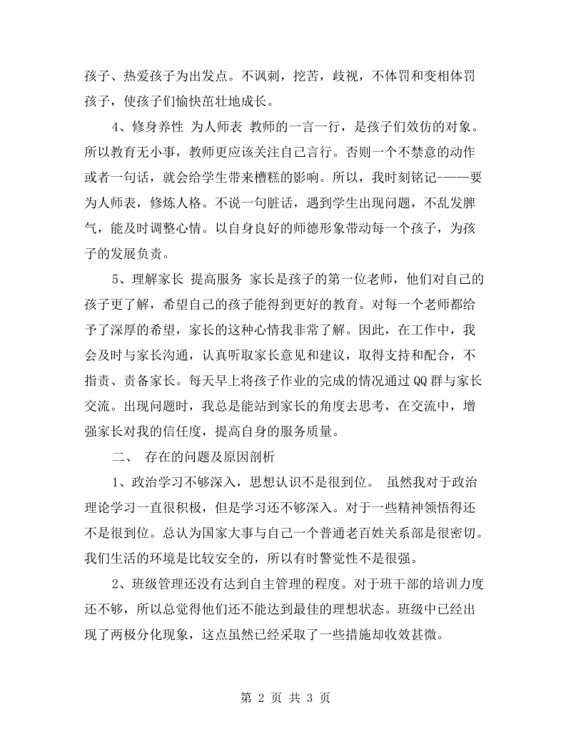 师德师风心自查报告.doc_第2页