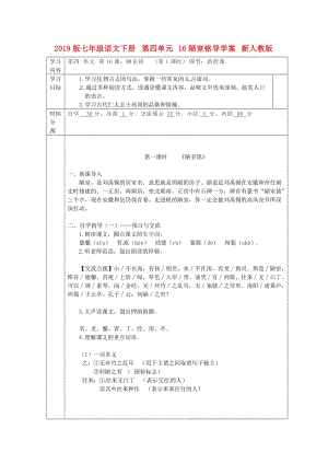 2019版七年級(jí)語(yǔ)文下冊(cè) 第四單元 16陋室銘導(dǎo)學(xué)案 新人教版.doc