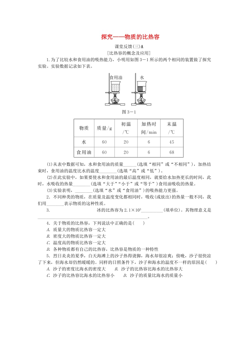 九年级物理全册 10.3探究-物质的比热容课堂反馈 （新版）北师大版.doc_第1页