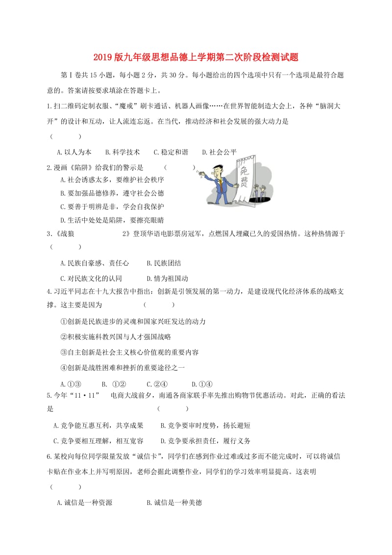 2019版九年级思想品德上学期第二次阶段检测试题.doc_第1页