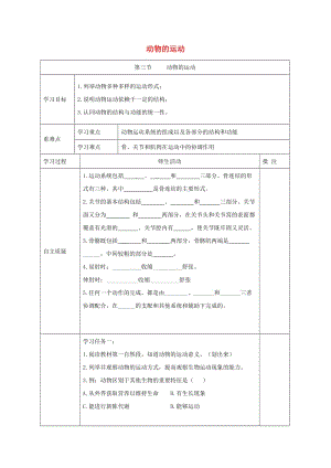 七年級(jí)生物上冊(cè) 2.2.3《動(dòng)物的運(yùn)動(dòng)》導(dǎo)學(xué)案2（新版）濟(jì)南版.doc