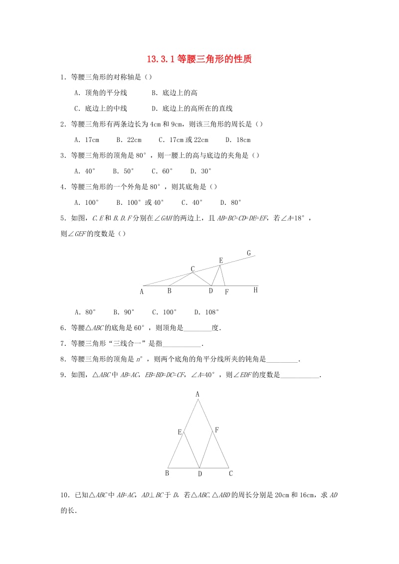 八年级数学上册 第十三章 全等三角形 13.3 等腰三角形 13.3.1 等腰三角形的性质作业 （新版）华东师大版.doc_第1页