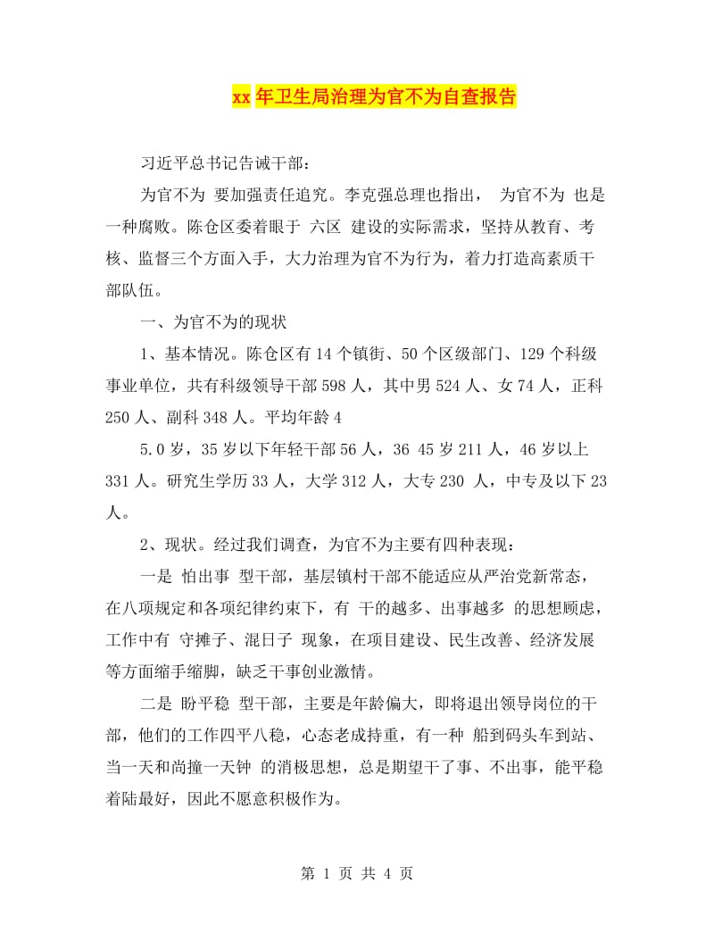 xx年卫生局治理为官不为自查报告.doc_第1页