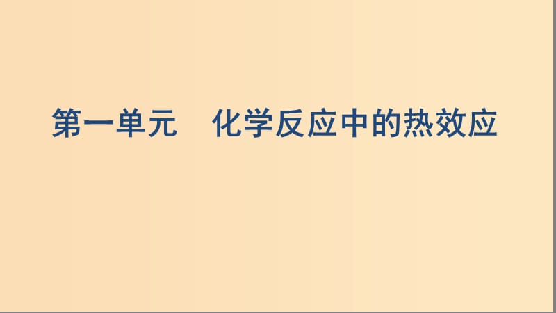 （浙江选考）2020版高考化学一轮复习 专题六 第一单元 化学反应中的热效应课件.ppt_第1页