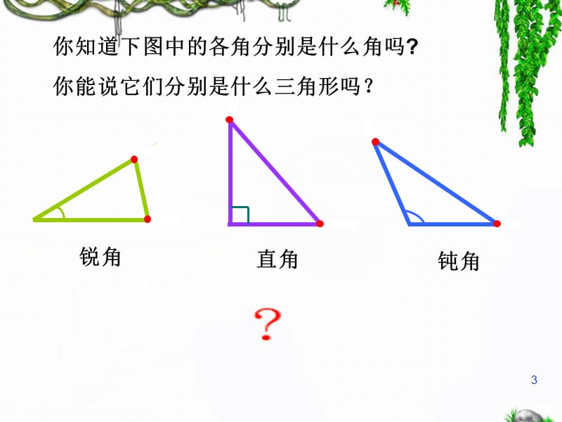 三角形的分类ppt课件_第3页