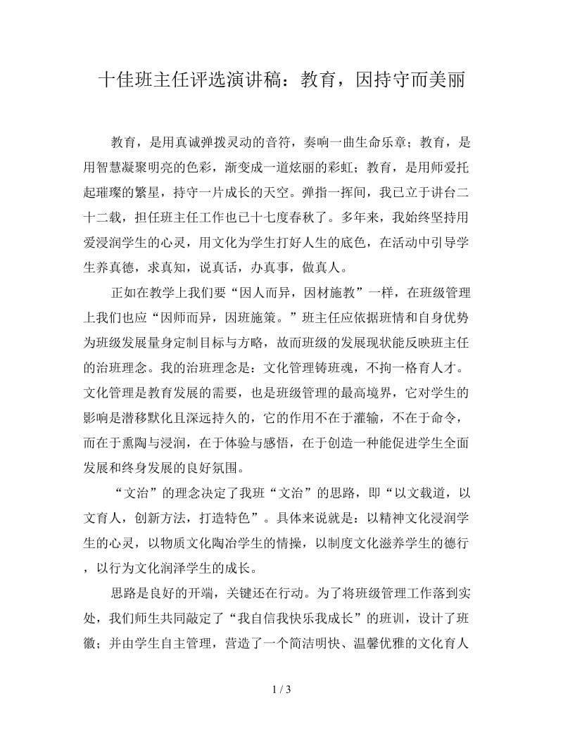 十佳班主任评选演讲稿：教育因持守而美丽.doc_第1页