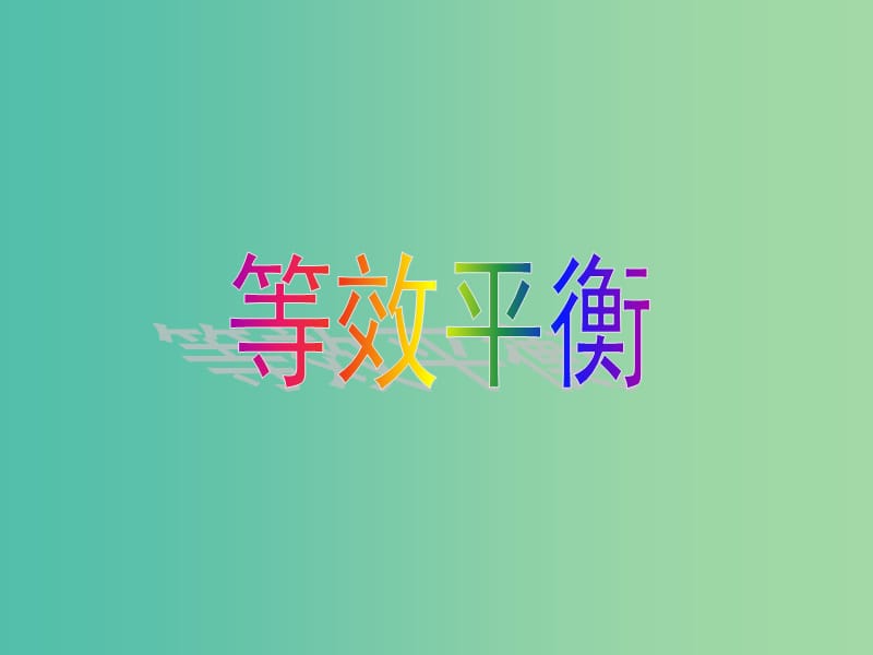 遼寧省北票市高考化學(xué)一輪總復(fù)習(xí) 第二章 第三節(jié) 等效平衡課件.ppt_第1頁