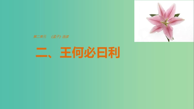 2020版高中语文 第二单元 二、王何必日利课件 新人教版选修《先秦诸子选读》.ppt_第1页