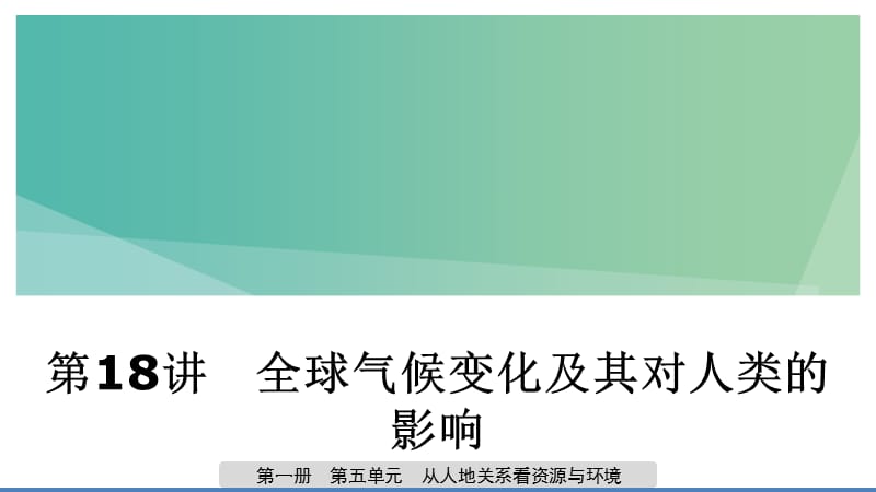 2020版高考地理新导学大一轮复习 第一册 第五单元 从人地关系看资源与环境 第18讲 全球气候变化及其对人类的影响课件 鲁教版.ppt_第1页