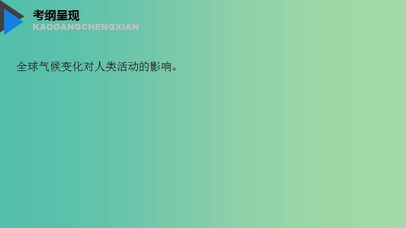 2020版高考地理新导学大一轮复习 第一册 第五单元 从人地关系看资源与环境 第18讲 全球气候变化及其对人类的影响课件 鲁教版.ppt_第2页