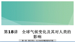 2020版高考地理新導學大一輪復習 第一冊 第五單元 從人地關系看資源與環(huán)境 第18講 全球氣候變化及其對人類的影響課件 魯教版.ppt