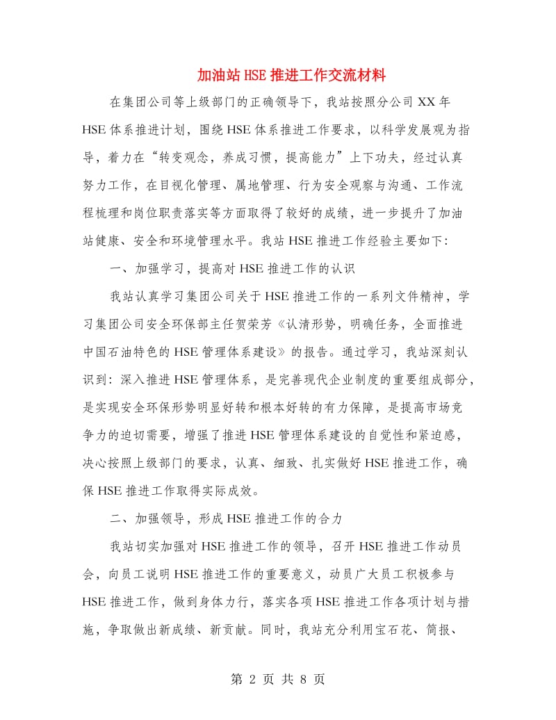 加油站HSE推进工作交流材料.doc_第2页