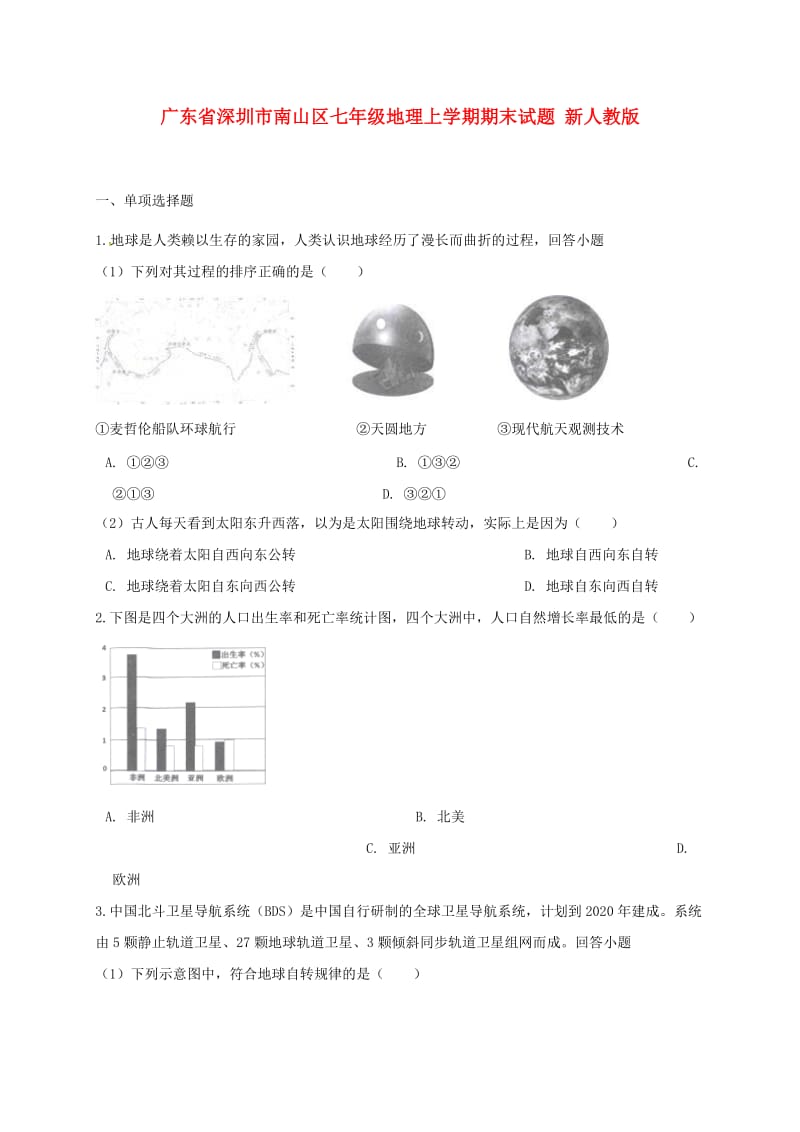 广东省深圳市南山区七年级地理上学期期末试题 新人教版.doc_第1页