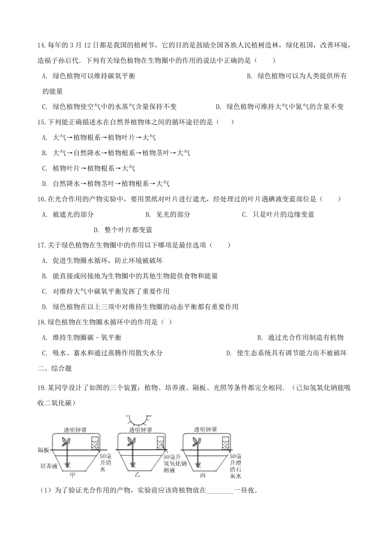 2019年中考生物绿色植物在生物圈中的作用专题复习无答案.doc_第3页