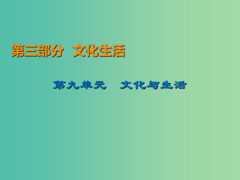 2020版高三政治一輪復(fù)習(xí) 21 文化與社會課件 新人教版.ppt_第1頁