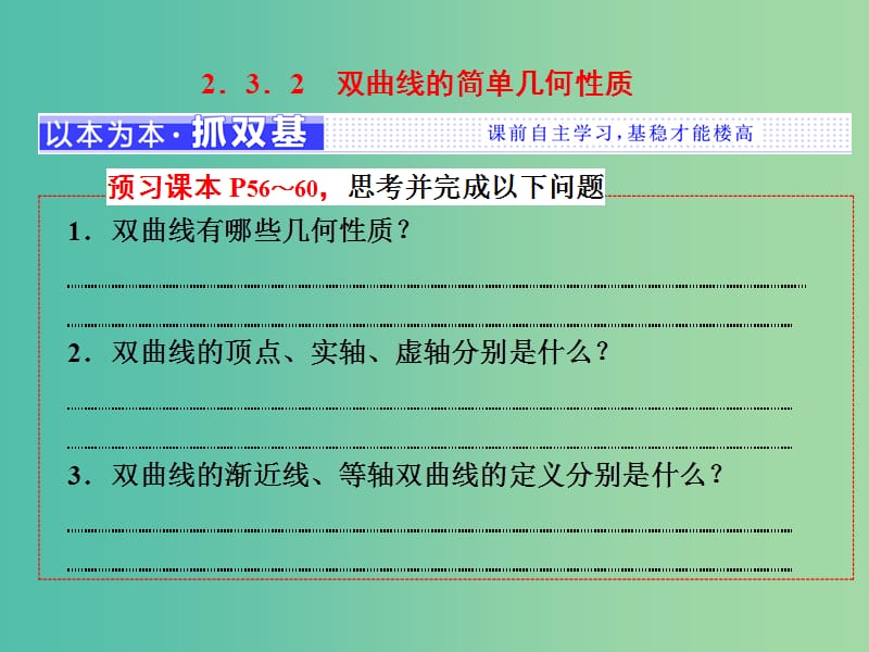 （浙江專版）2018年高中數學 第二章 圓錐曲線與方程 2.3.2 雙曲線的簡單幾何性質課件 新人教A版選修2-1.ppt_第1頁