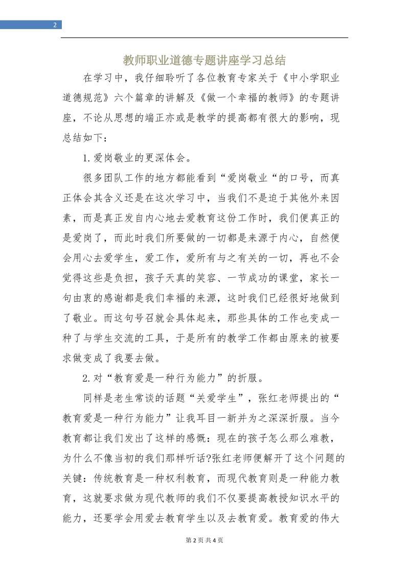 教师职业道德专题讲座学习总结.doc_第2页