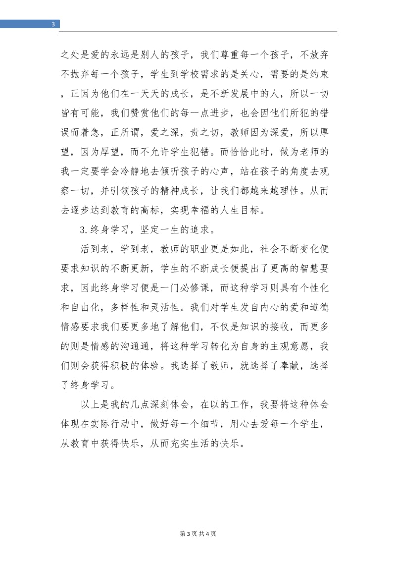 教师职业道德专题讲座学习总结.doc_第3页