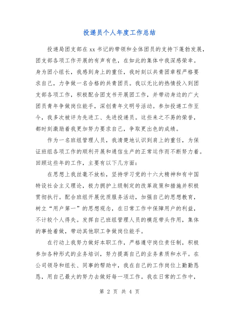 投递员个人年度工作总结.doc_第2页