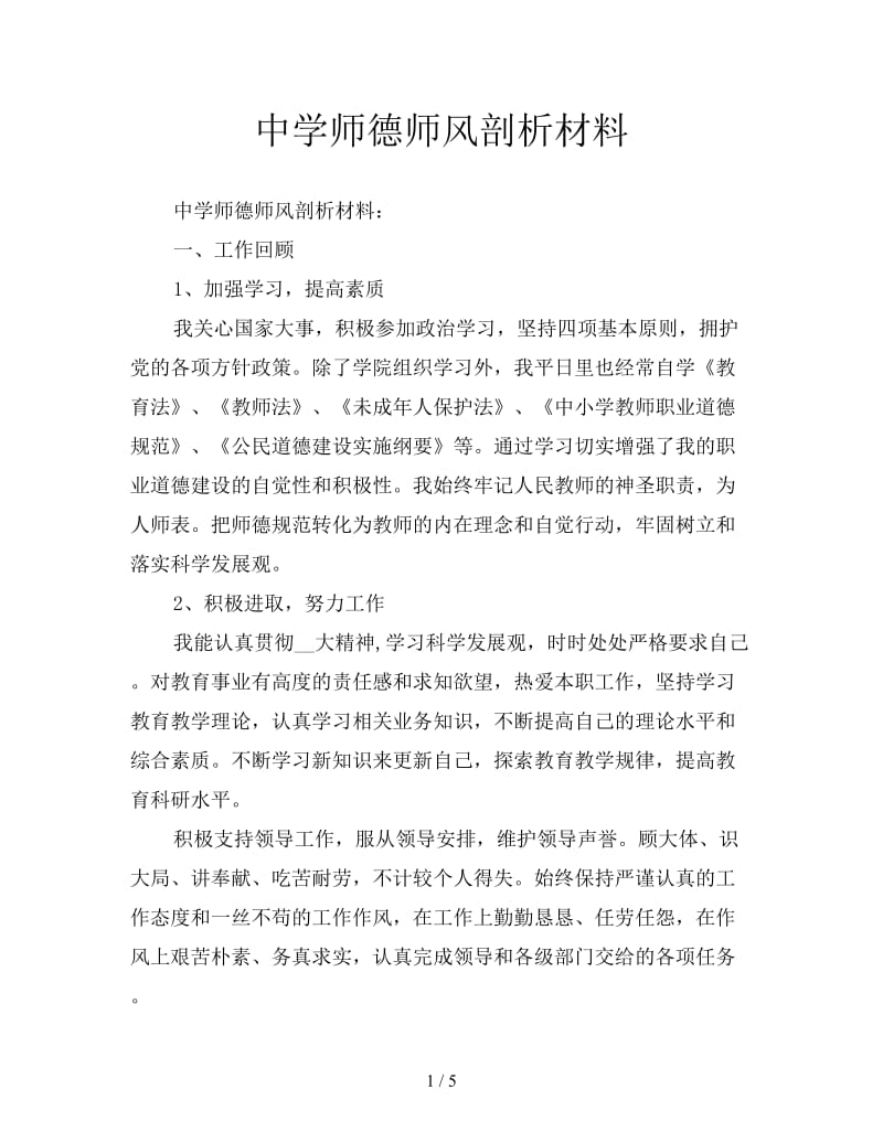 中学师德师风剖析材料.doc_第1页