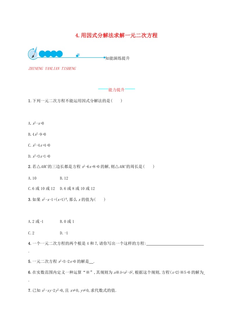 2019届九年级数学上册第二章一元二次方程2.4用因式分解法求解一元二次方程知能演练提升新版北师大版.doc_第1页