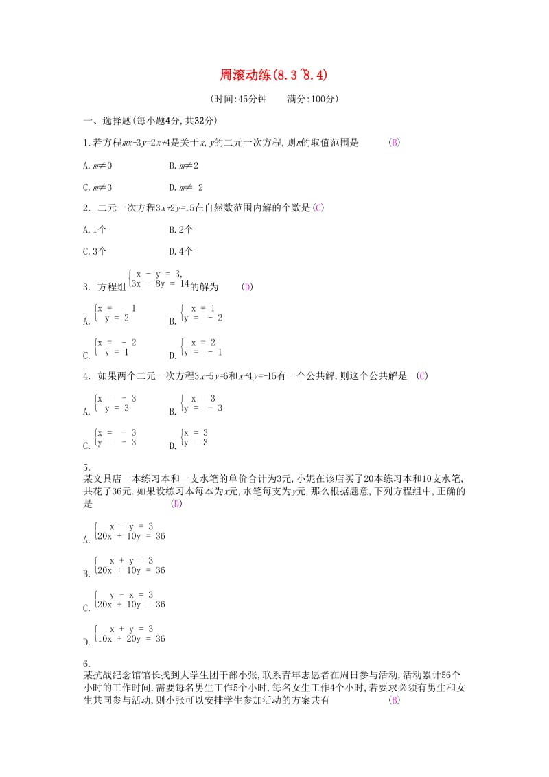 2019年春七年级数学下册 第八章 二元一次方程组 周滚动练（8.3-8.4）课时作业 （新版）新人教版.doc_第1页