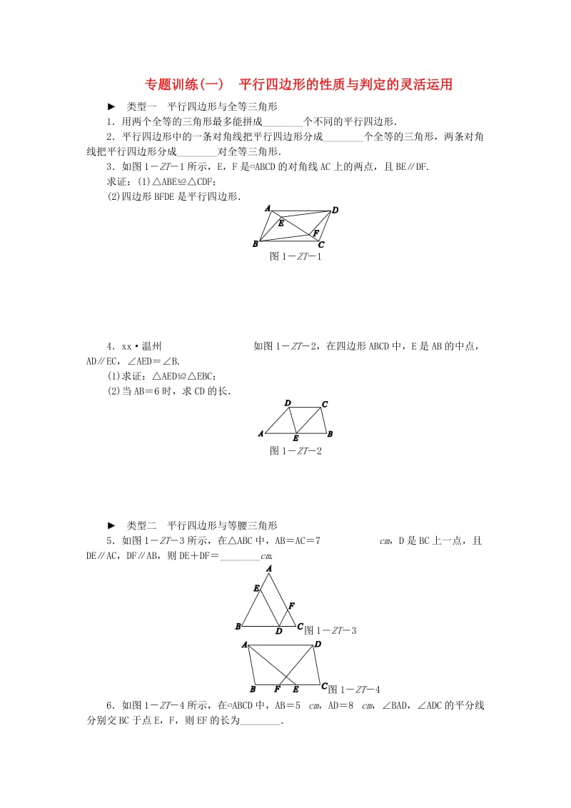 2019年春八年级数学下册 第9章 中心对称图形-平行四边形 专题训练（一）练习 （新版）苏科版.doc_第1页