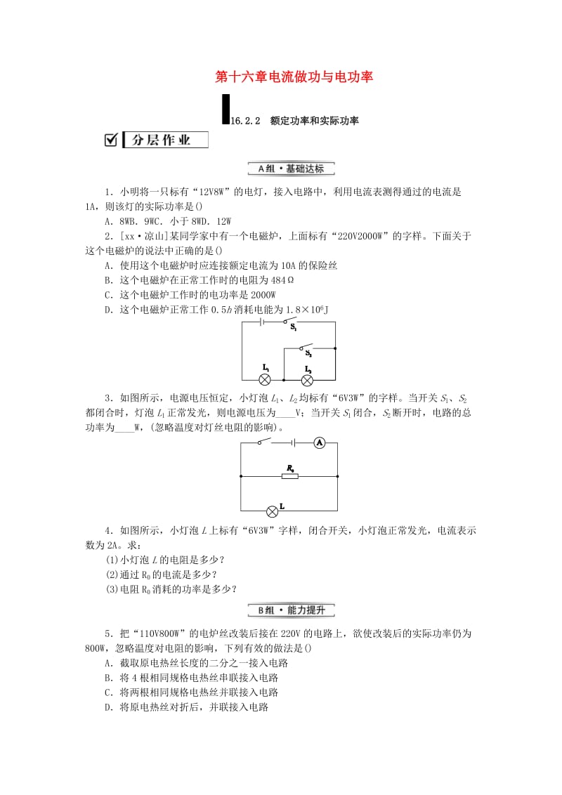 九年级物理全册 第十六章 电流做功与电功率 16.2 电流做功的快慢 16.2.2 额定功率和实际功率分层作业 沪科版.doc_第1页