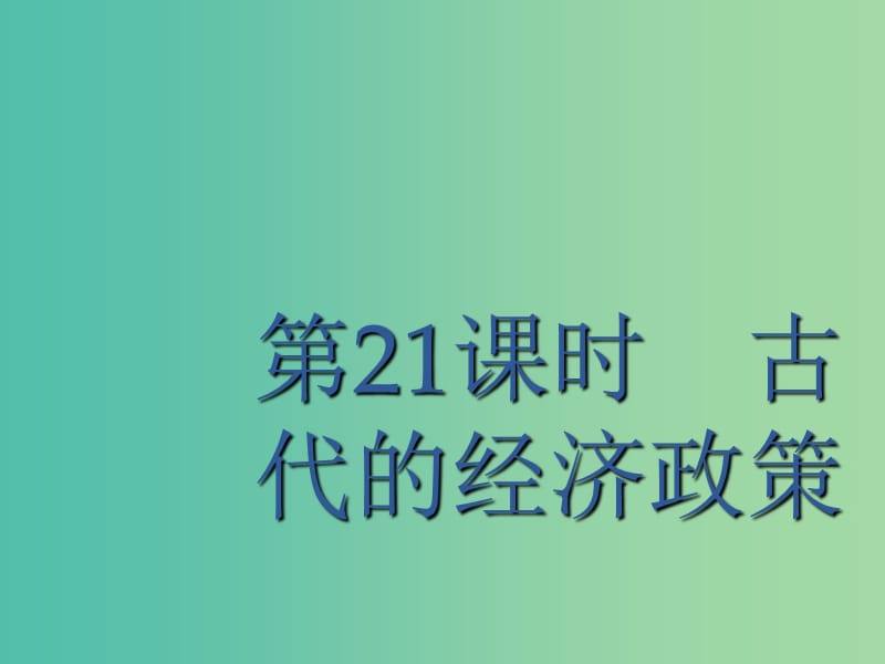 廣西2020版高考?xì)v史一輪復(fù)習(xí) 第6單元 第21課時(shí) 古代的經(jīng)濟(jì)政策課件 新人教版.ppt_第1頁