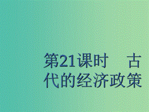 廣西2020版高考歷史一輪復習 第6單元 第21課時 古代的經(jīng)濟政策課件 新人教版.ppt