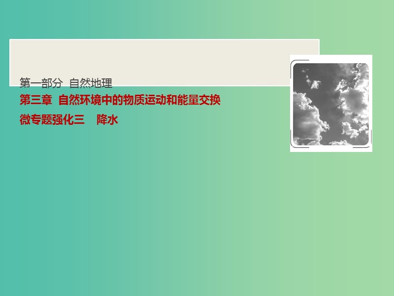 2019版高考地理一輪復(fù)習(xí) 第一部分 自然地理 第三章 自然環(huán)境中的物質(zhì)運(yùn)動(dòng)和能量交換 微專題強(qiáng)化三 降水課件 湘教版.ppt_第1頁