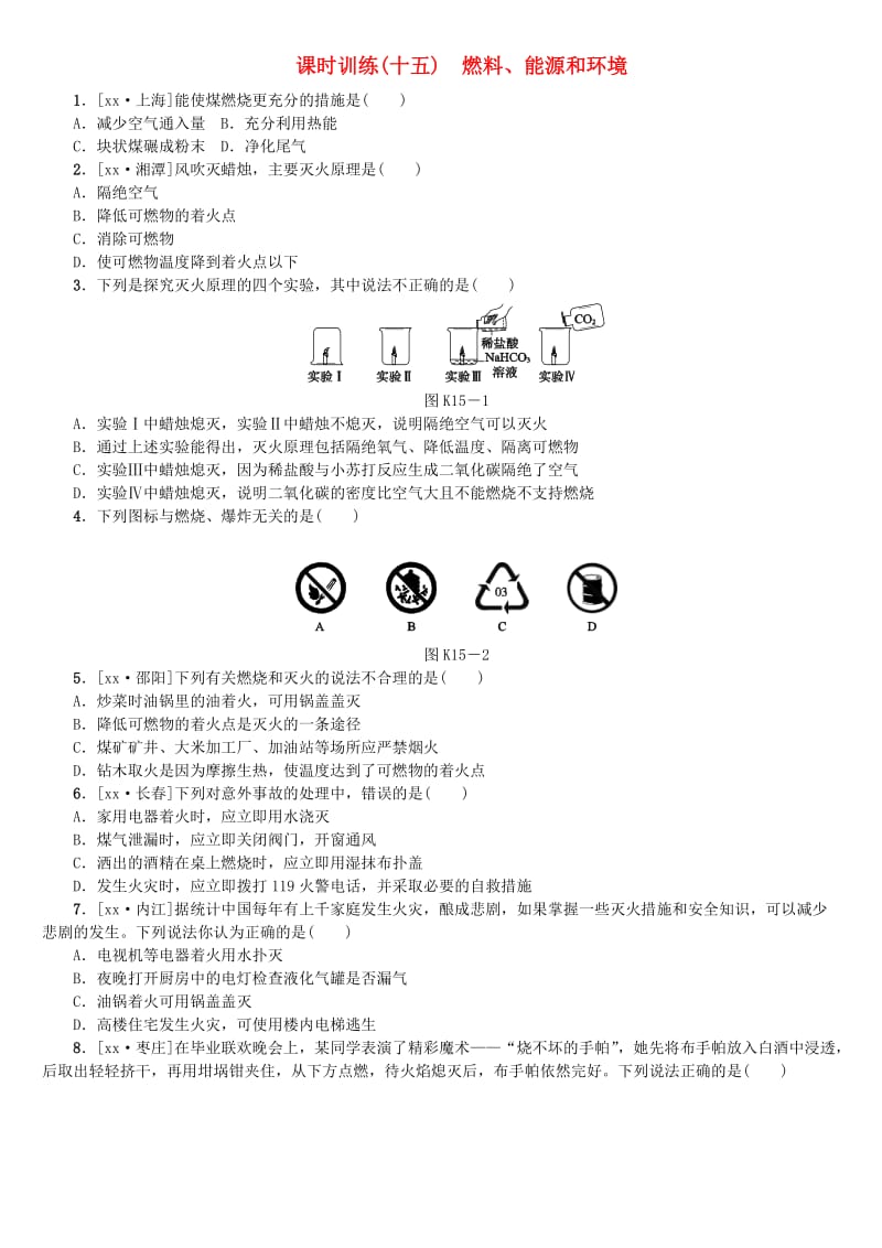 山西专版中考化学复习方案课时训练十五燃料能源和环境.doc_第1页