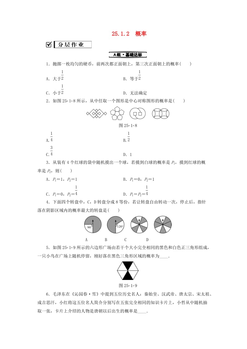 2018-2019学年九年级数学上册 第25章 概率初步 25.1 随机事件与概率 25.1.2 概率测试题 （新版）新人教版.doc_第1页