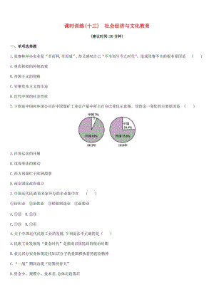 2019年中考?xì)v史一輪復(fù)習(xí) 第二部分 中國近代史 課時(shí)訓(xùn)練（十三）社會(huì)經(jīng)濟(jì)與文化教育練習(xí) 北師大版.doc