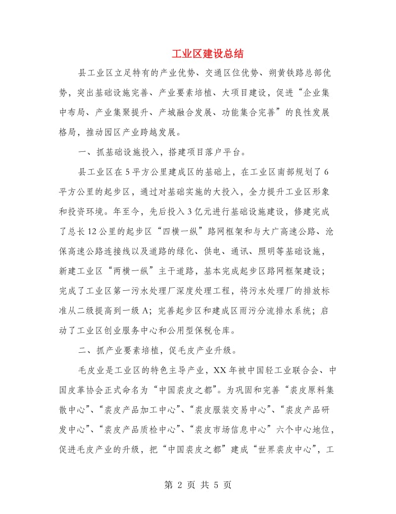 工业区建设总结.doc_第2页