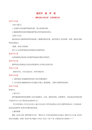 2019版七年级地理下册 第七章 我们邻近的国家和地区 7.4 俄罗斯（第1课时）教案 （新版）新人教版.doc