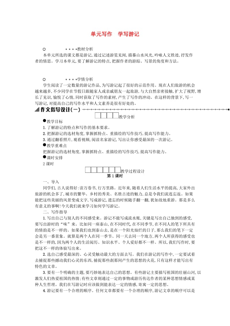 八年级语文下册 第五单元 写作 学写游记学案设计 新人教版.doc_第1页