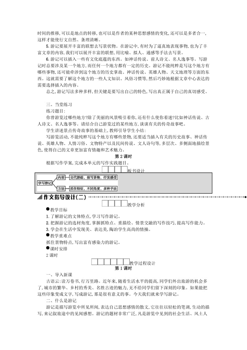 八年级语文下册 第五单元 写作 学写游记学案设计 新人教版.doc_第2页