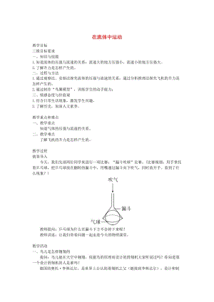 2019春八年級(jí)物理下冊(cè)10.1在流體中運(yùn)動(dòng)教案新版教科版.doc