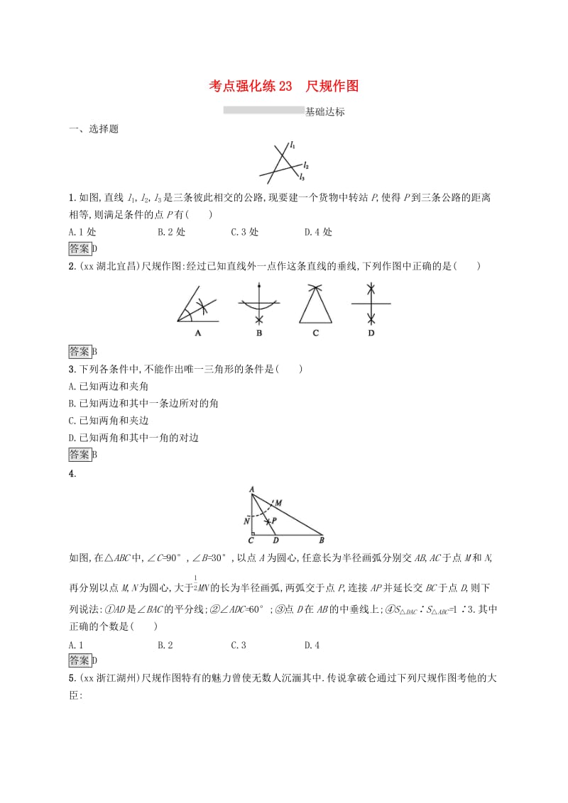 课标通用甘肃省2019年中考数学总复习优化设计考点强化练23尺规作图.doc_第1页