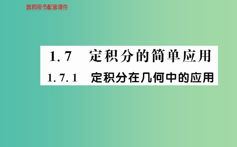 高中數(shù)學 1.7.1定積分在幾何中的應(yīng)用課件 新人教A版選修2-2.ppt_第1頁