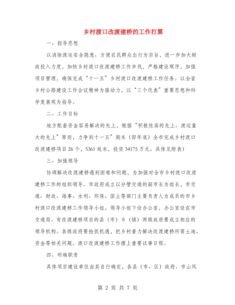 乡村渡口改渡建桥的工作打算.doc_第2页