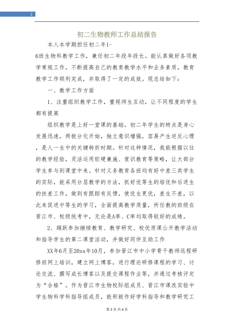 初二生物教师工作总结报告.doc_第2页