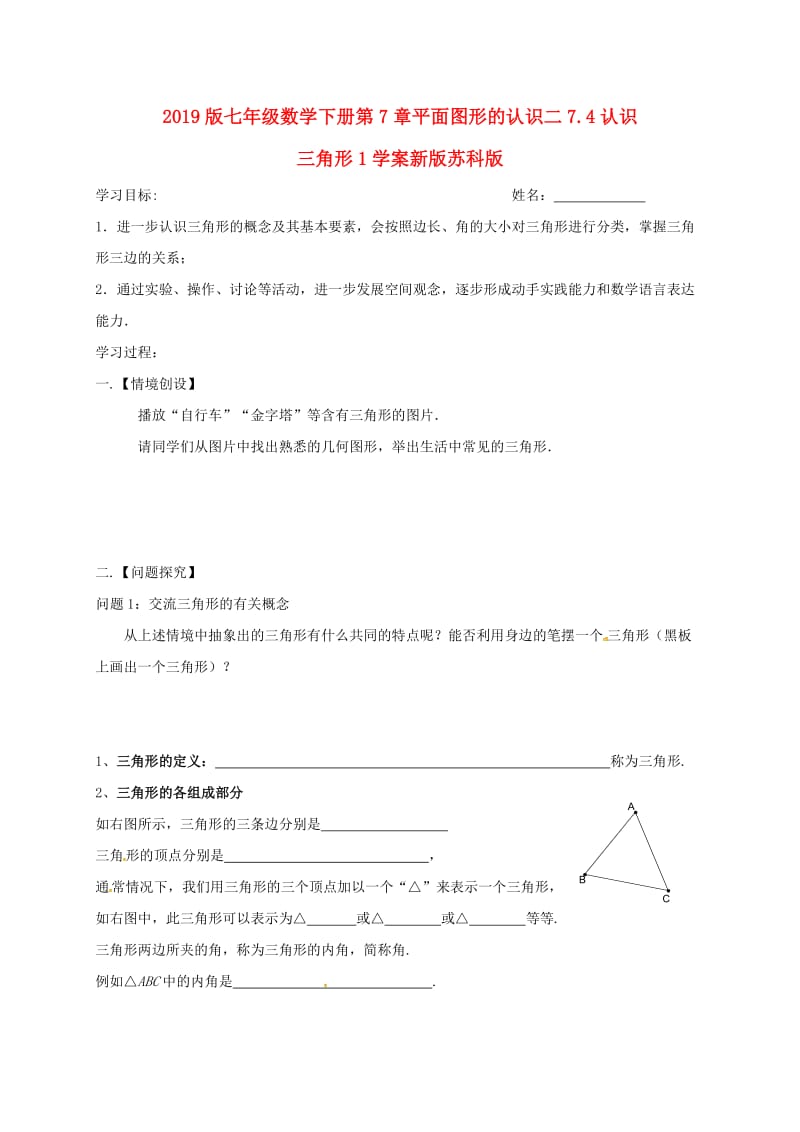 2019版七年级数学下册第7章平面图形的认识二7.4认识三角形1学案新版苏科版.doc_第1页