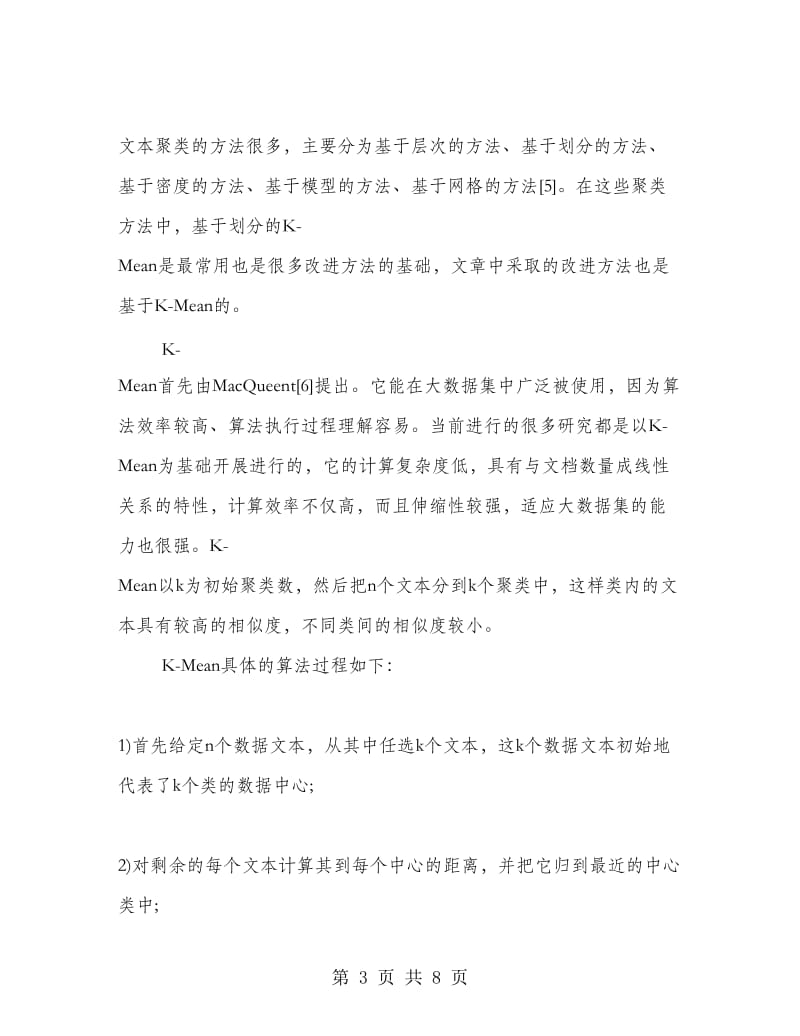 文本聚类的开题报告.doc_第3页