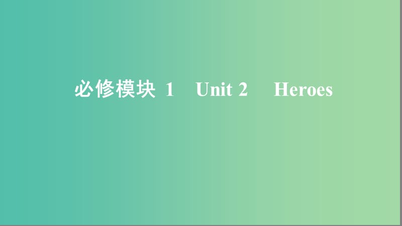 2020版高考英語(yǔ)大一輪復(fù)習(xí) Unit 2 Heroes課件 北師大版必修1.ppt_第1頁(yè)